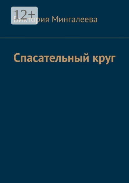 Спасательный круг