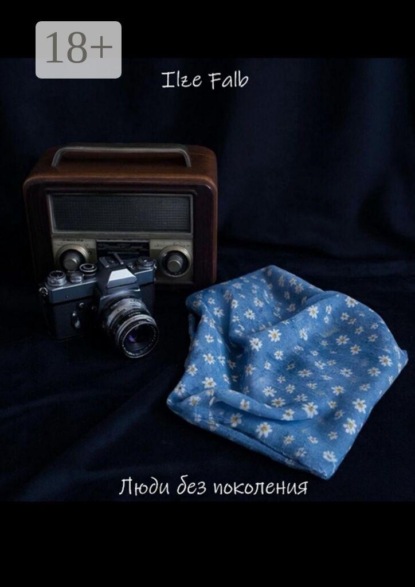 Люди без поколения