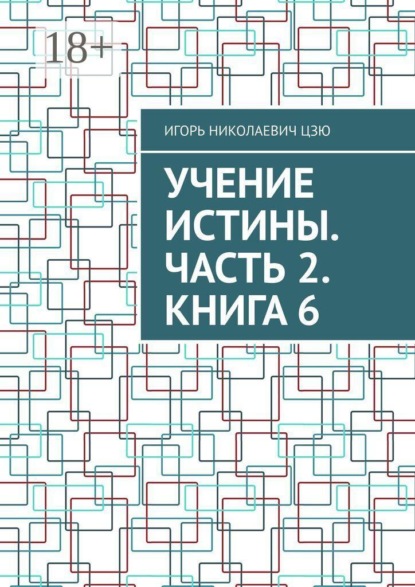 Учение Истины. Часть 2. Книга 6