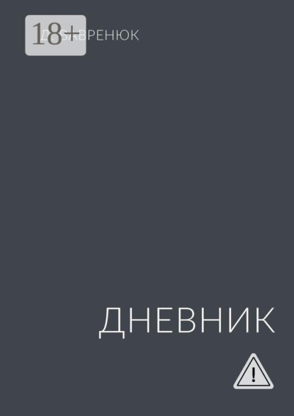 Дневник