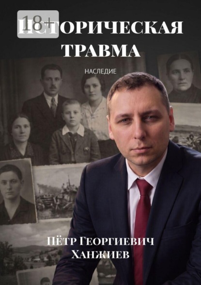 Историческая травма. Наследие