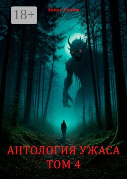 Антология Ужаса. Том 4