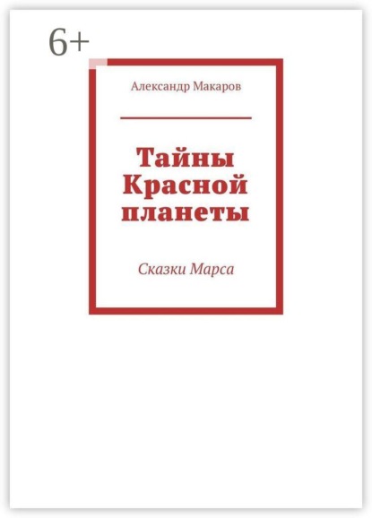 Тайны Красной планеты. Сказки Марса