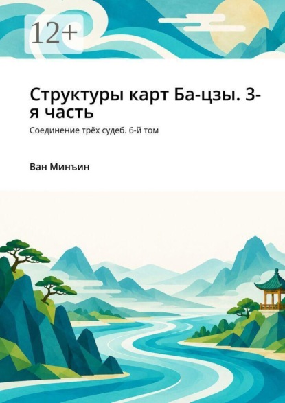 Структуры карт Ба-цзы. 3-я часть. Соединение трёх судеб. 6-й том