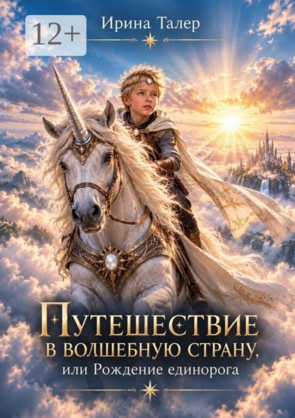 Путешествие в Волшебную страну, или Рождение единорога
