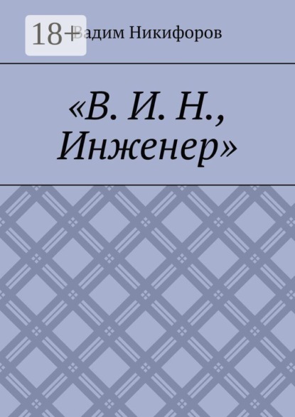 В. И. Н., инженер