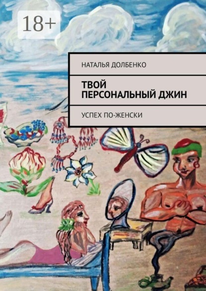 Твой персональный Джин. Успех по-женски