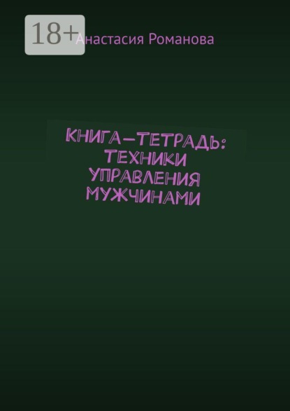 Книга-тетрадь: техники управления мужчинами