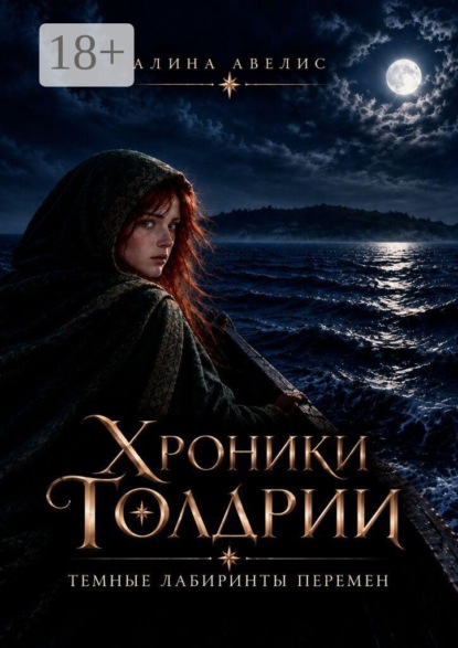Хроники Голдрии. Темные лабиринты перемен