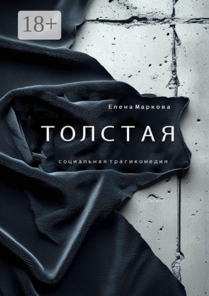 Толстая