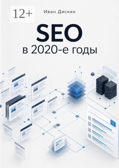 SEO в 2020-е годы