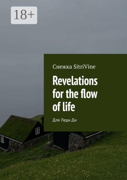 Revelations for the flow of life. Для Леди Ди