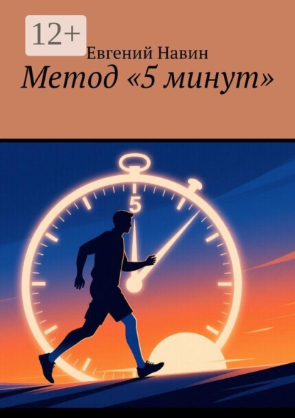 Метод «5 минут»