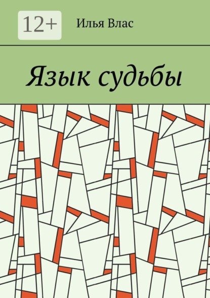 Язык судьбы