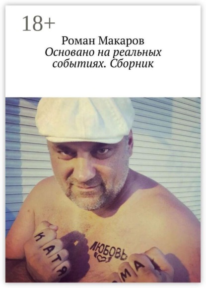 Основано на реальных событиях. Сборник