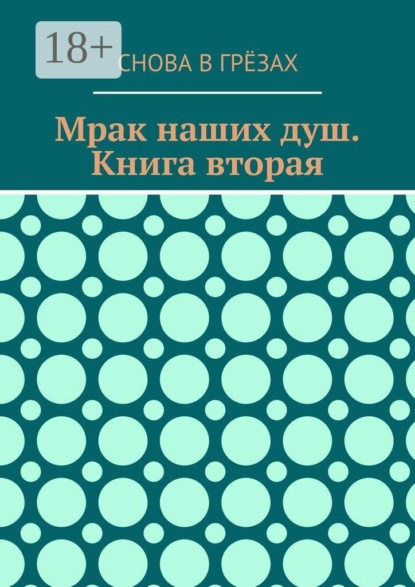 Мрак наших душ. Книга вторая