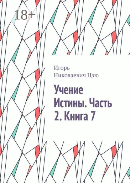 Учение Истины. Часть 2. Книга 7