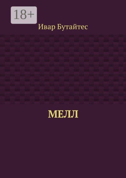 Мелл