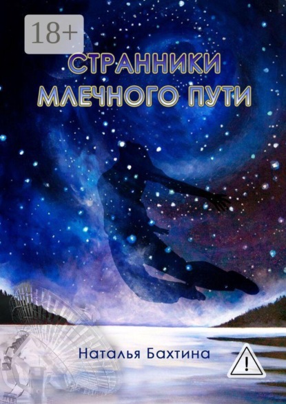 Странники млечного пути