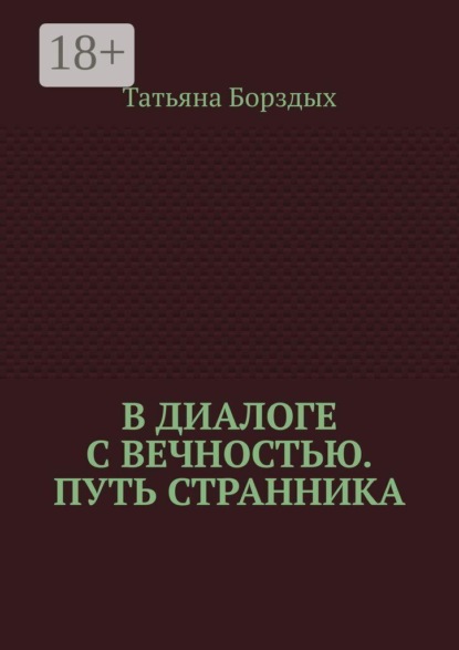 В диалоге с вечностью. Путь странника