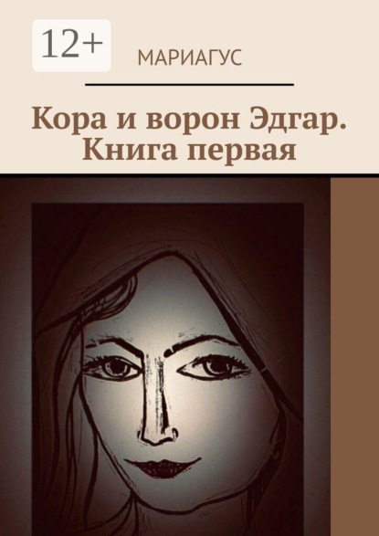 Кора и ворон Эдгар. Книга первая