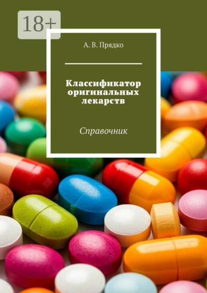 Классификатор оригинальных лекарств. Справочник