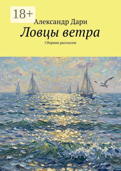 Ловцы ветра. Сборник рассказов