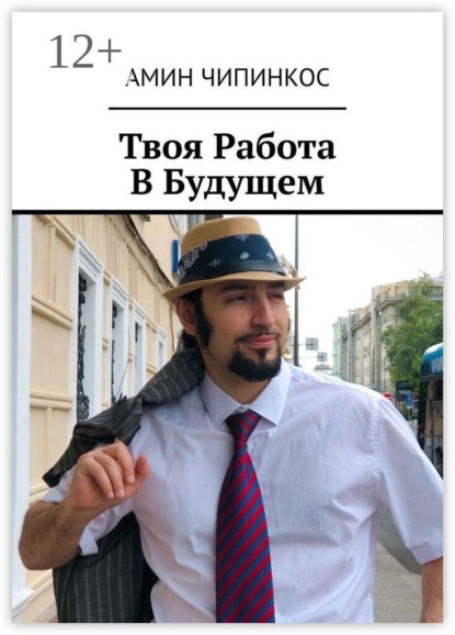 Твоя Работа В Будущем