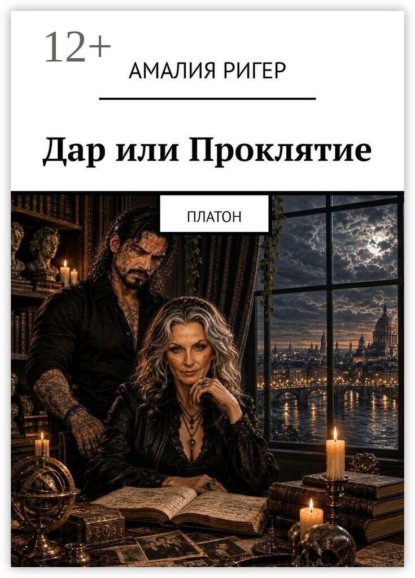 Дар или Проклятие. Платон