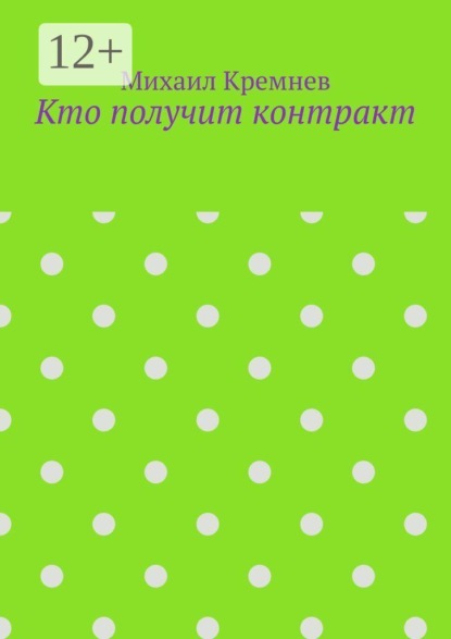 Кто получит контракт. Как на самом деле принимают решения, когда тратят не свои деньги