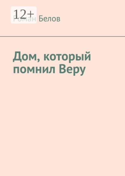 Дом, который помнил Веру
