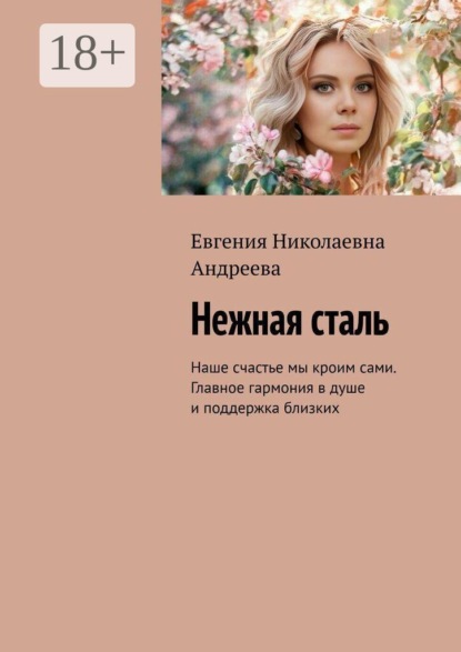 Нежная сталь. Наше счастье мы кроим сами. Главное гармония в душе и поддержка близких