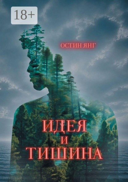 Идея и Тишина