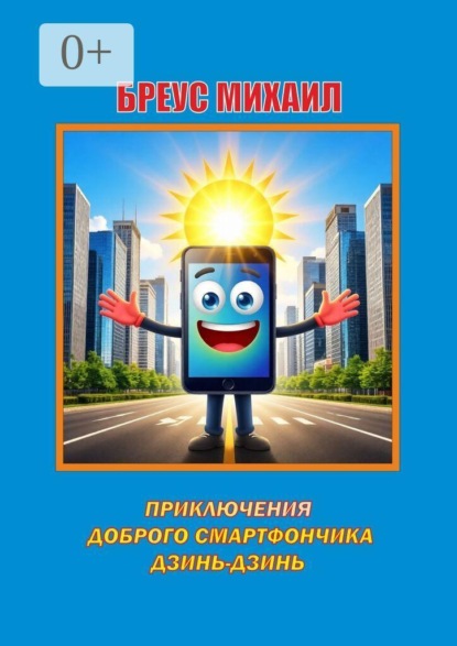 Приключения доброго смартфончика Дзинь-Дзинь