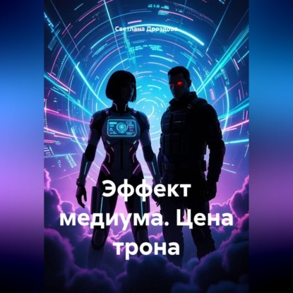 Эффект медиума. Цена трона