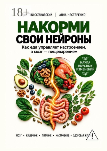Накорми свои нейроны. Как еда управляет настроением, а мозг — пищеварением
