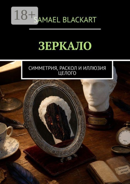 ЗЕРКАЛО. Симметрия, раскол и иллюзия целого