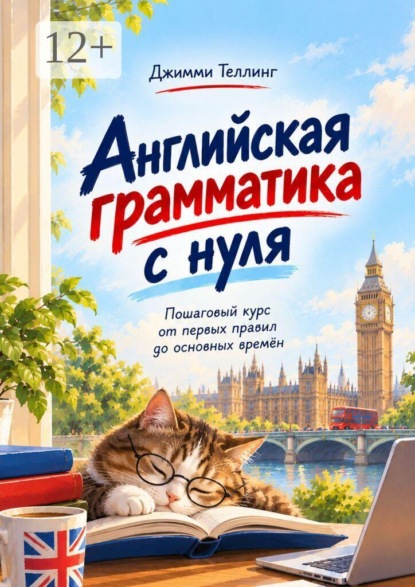 Английская грамматика с нуля. Пошаговый курс от первых правил до основных времён