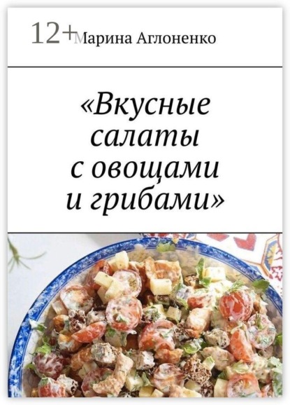 Вкусные салаты с овощами и грибами. Лучшие и полезные закуски и салаты