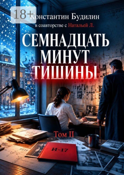 Семнадцать минут тишины. Том II