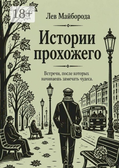Истории прохожего. Встречи, после которых начинаешь замечать чудеса