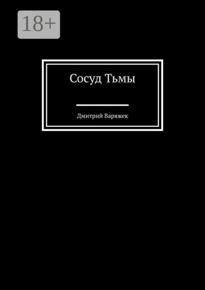 Сосуд тьмы