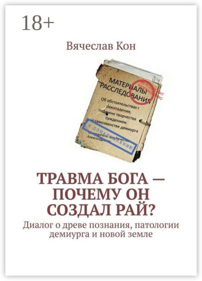 Травма Бога — почему Он создал Рай? Диалог о древе познания, патологии демиурга и новой земле
