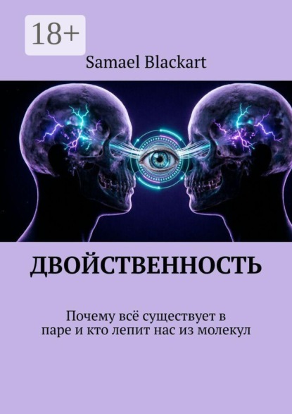 ДВОЙСТВЕННОСТЬ. Почему всё существует в паре и кто лепит нас из молекул