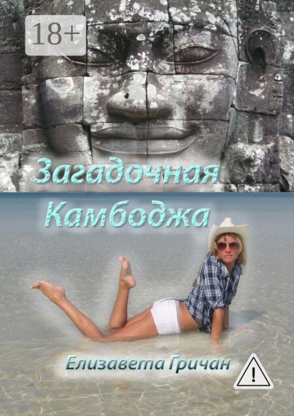 Загадочная Камбоджа. Фотороман