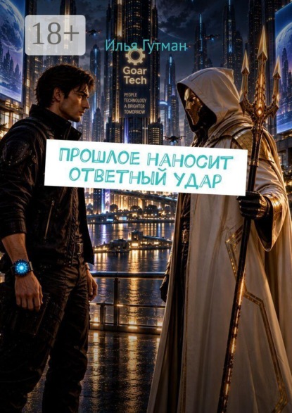 Прошлое наносит ответный удар