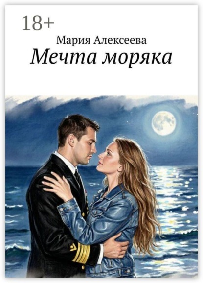 Мечта моряка