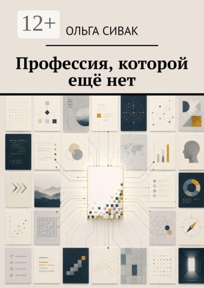 Профессия, которой ещё нет