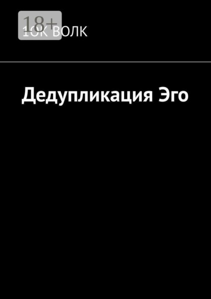 Дедупликация эго