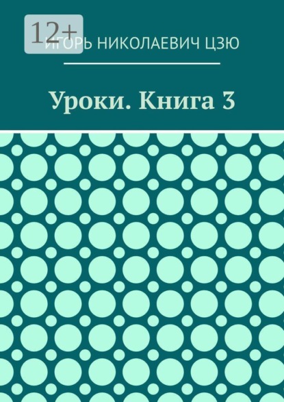 Уроки. Книга 3